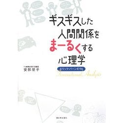 ギスギスした人間関係をまーるくする心理学―エリック・バーンのTA [単行本]