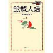 銀瓶人語〈Vol.1〉 [単行本]
