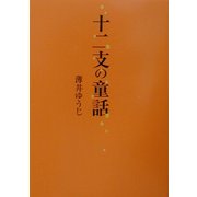 十二支の童話 [単行本]