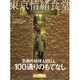 東京情緒食堂/気鋭の料理人100人・100通りのもてなし（東京カレンダーMOOKS） [ムックその他]