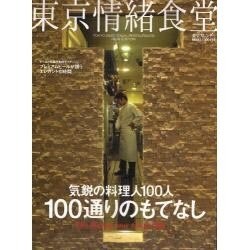 東京情緒食堂/気鋭の料理人100人・100通りのもてなし（東京カレンダーMOOKS） [ムックその他]