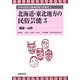 北海道・東北地方の民俗芸能〈3〉福島・山形(日本の民俗芸能調査報告書集成〈3〉) [コミック]