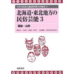 北海道・東北地方の民俗芸能〈3〉福島・山形(日本の民俗芸能調査報告書集成〈3〉) [コミック]