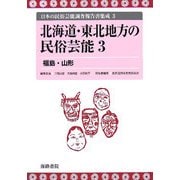 北海道・東北地方の民俗芸能〈3〉福島・山形(日本の民俗芸能調査報告書集成〈3〉) [コミック]