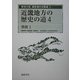 近畿地方の歴史の道〈4〉奈良1(歴史の道調査報告書集成〈4〉) [全集叢書]