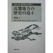 近畿地方の歴史の道〈4〉奈良1(歴史の道調査報告書集成〈4〉) [全集叢書]