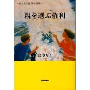 親を選ぶ権利－島さち子推理小説集 [単行本]