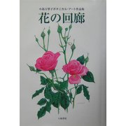 花の回廊―小島万里子のボタニカル・アート作品集 [単行本]