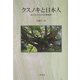 クスノキと日本人―知られざる古代巨樹信仰 [単行本]