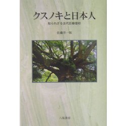 クスノキと日本人―知られざる古代巨樹信仰 [単行本]
