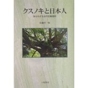 クスノキと日本人―知られざる古代巨樹信仰 [単行本]