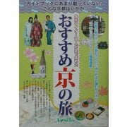 おすすめ京の旅―地元ライター11人が足で集めた [単行本]