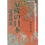 危機の日本 議会政治 東洋思想の知恵で日本政治の再生を [単行本]
