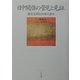 日中関係の管見と見証―国交正常化30年の歩み [単行本]