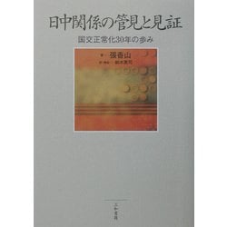 日中関係の管見と見証―国交正常化30年の歩み [単行本]