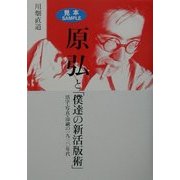 原弘と「僕達の新活版術」―活字・写真・印刷の一九三〇年代 [単行本]