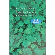 Graphic Wave〈7〉左合ひとみ・沢田泰広・新村則人(世界のグラフィックデザインシリーズ) [単行本]