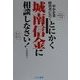 とにかく城南信金に相談しなさい!―中小企業経営者に告ぐ [単行本]
