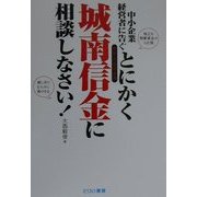 とにかく城南信金に相談しなさい!―中小企業経営者に告ぐ [単行本]
