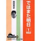 ではまた明日 1（大活字文庫 20） [文庫]