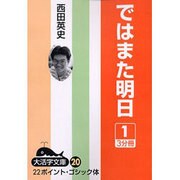 ではまた明日 1（大活字文庫 20） [文庫]