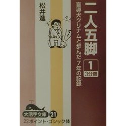 二人五脚〈1〉―盲導犬クリナムと歩んだ7年の記録(大活字文庫) [文庫]