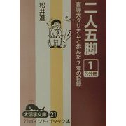 二人五脚〈1〉―盲導犬クリナムと歩んだ7年の記録(大活字文庫) [文庫]