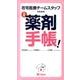 在宅医療チームスタッフのための必携薬剤手帳! [単行本]