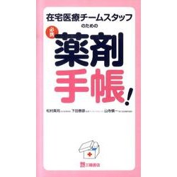 在宅医療チームスタッフのための必携薬剤手帳! [単行本]