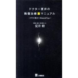 ドクター夏井の熱傷治療裏マニュアル－すぐに役立つHints&Tips [単行本]