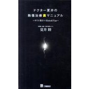 ドクター夏井の熱傷治療裏マニュアル－すぐに役立つHints&Tips [単行本]