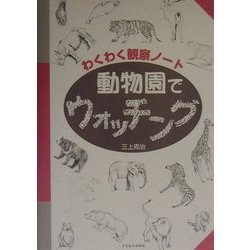 わくわく観察ノート 動物園でウォッチング [単行本]