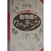 わくわく観察ノート 動物園でウォッチング [単行本]