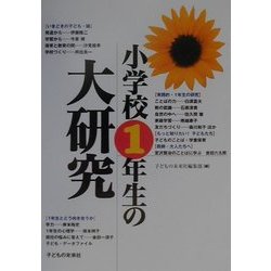 小学校1年生の大研究 [単行本]