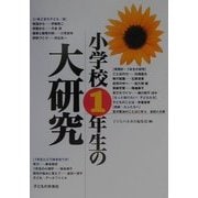 小学校1年生の大研究 [単行本]