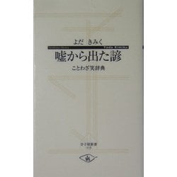 嘘から出た諺―ことわざ笑辞典(寺子屋新書) [新書]