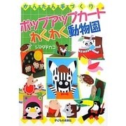 かんたん手づくりポップアップカードわくわく動物園 [単行本]