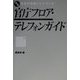 官庁フロア・テレフォンガイド(完全新官庁情報ハンドブック〈13〉) [単行本]
