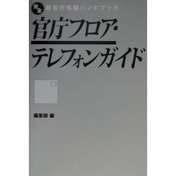 官庁フロア・テレフォンガイド(完全新官庁情報ハンドブック〈13〉) [単行本]