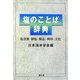 塩のことば辞典―塩資源・製塩・製品・利用・文化 [事典辞典]
