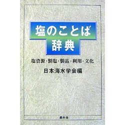 塩のことば辞典―塩資源・製塩・製品・利用・文化 [事典辞典]