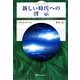 新しい時代への啓示―マシュー・ブック〈2〉 [単行本]