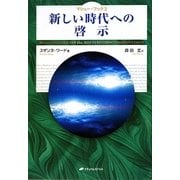 新しい時代への啓示―マシュー・ブック〈2〉 [単行本]