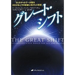 グレート・シフト―3人のチャネラーが語る2012年とその前後に向けた大変革 [単行本]