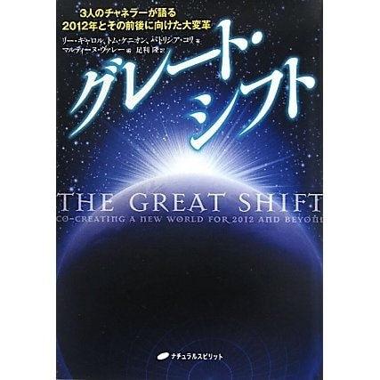 グレート・シフト―3人のチャネラーが語る2012年とその前後に向けた大変革 [単行本]Ω