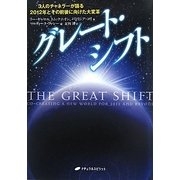 グレート・シフト―3人のチャネラーが語る2012年とその前後に向けた大変革 [単行本]