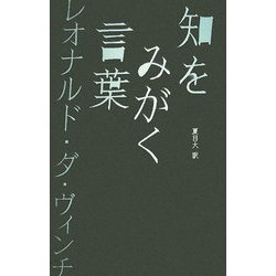知をみがく言葉 レオナルド・ダ・ヴィンチ [単行本]