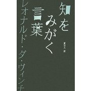 知をみがく言葉 レオナルド・ダ・ヴィンチ [単行本]
