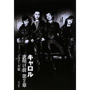キャロル夜明け前 第2章 [単行本]