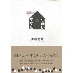 小商いのすすめ―「経済成長」から「縮小均衡」の時代へ [単行本]